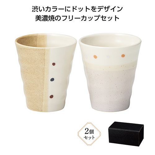 美濃焼　ドットペイントペアフリーカップ