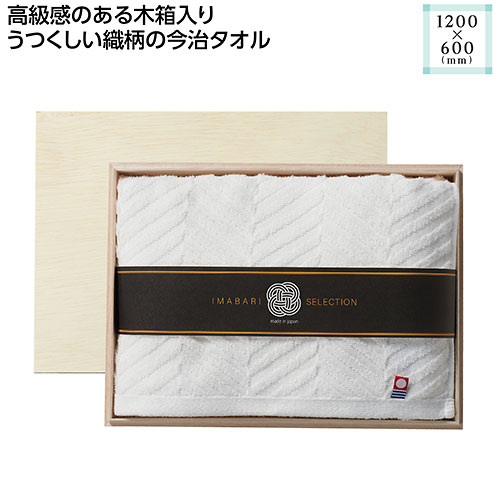 木箱入 今治の逸品バスタオル
