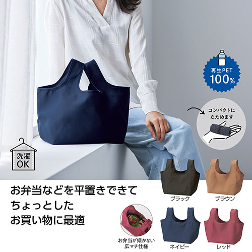 エコモ･フワリエ　再生PET　マチ広バッグ