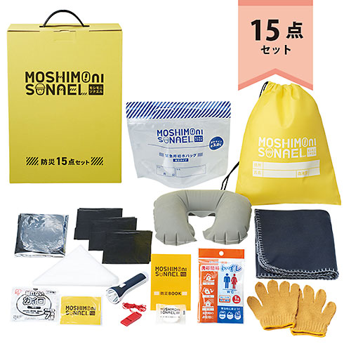 モシモニソナエル　防災15点 箱入セット