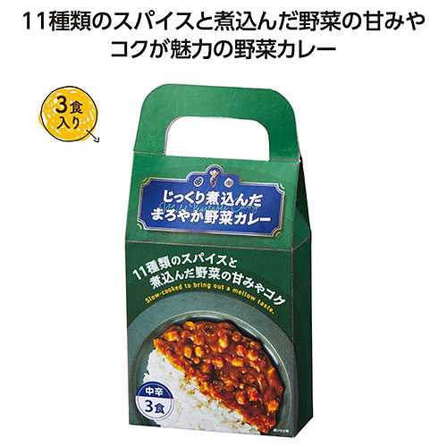 じっくり煮込んだまろやか野菜カレー3食入　※税率8％