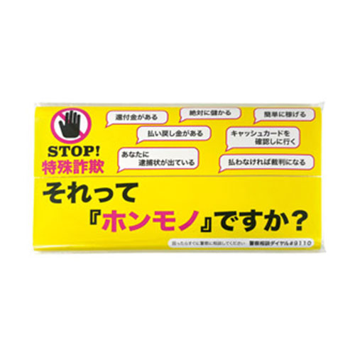 STOP! 特殊詐欺キッチンペーパー10W