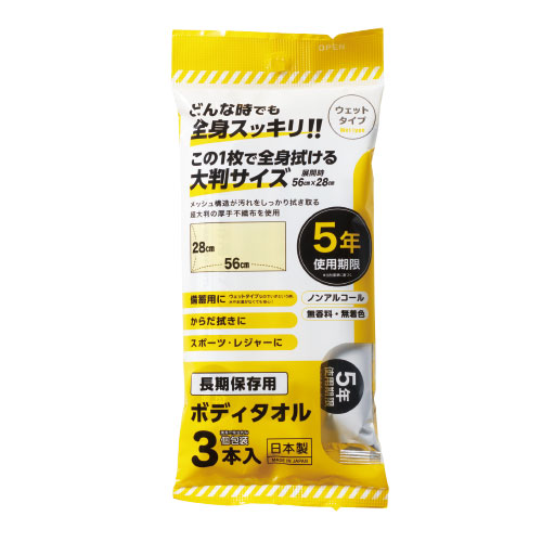 長期保存用ボディタオル3本入