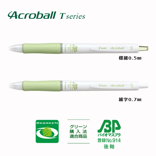 Pilot アクロボールTシリーズ　バイオマスプラスチック