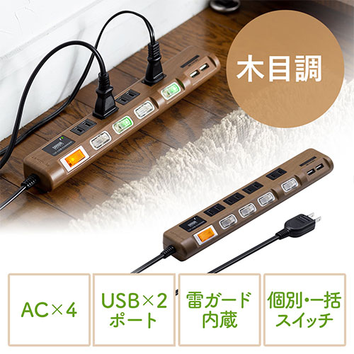 サンワサプライ 電源タップ（USB充電対応・iPhone/スマートフォン充電・雷ガード・木目調・2m・おしゃれ・インテリア・節電）