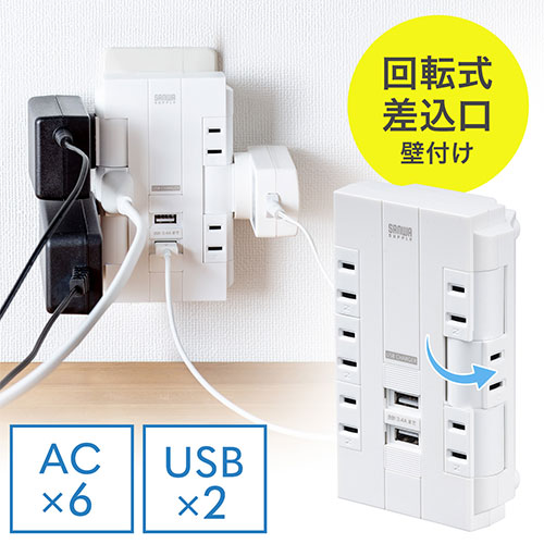 サンワサプライ 電源タップ 6個口 回転式 2P USB2ポート付 iPhone/iPad/スマホ/タブレット充電 集中スイッチ付 コンセントタップ コンパクト ホワイト　壁面固定