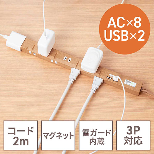 サンワサプライ 電源タップ USB付き iPhone/スマートフォン充電 8個口 2m ACアダプタ対応 マグネット