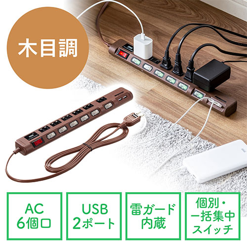 サンワサプライ 電源タップ USB2ポート付 雷ガード対応 6個口 2m ほこりシャッター付 個別スイッチ/一括スイッチ 木目調