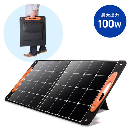 サンワサプライ ポータブルソーラーパネル（100W）