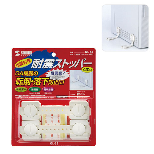 サンワサプライ 耐震用ストッパー(4本入り)