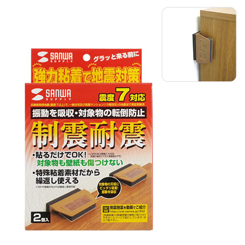 サンワサプライ 耐震ストッパー（2個入り）