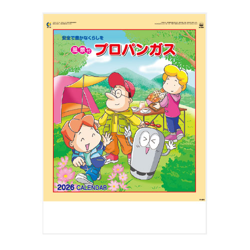 風景付プロパン