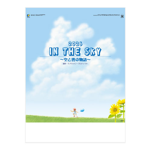 イン・ザ・スカイ（空と雲の物語）（ホットメルト製本）