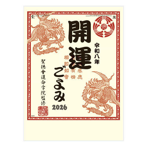 開運ごよみ