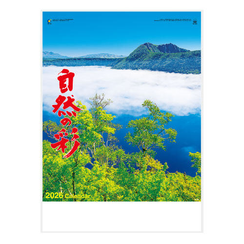 自然の彩