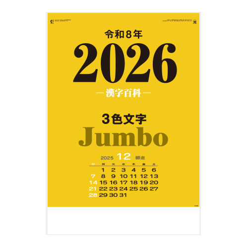 3色ジャンボ文字・漢字百科（年間予定表付）