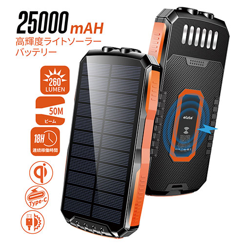 高輝度ライトソーラーバッテリー ワイヤレス充電対応(25000mAh)