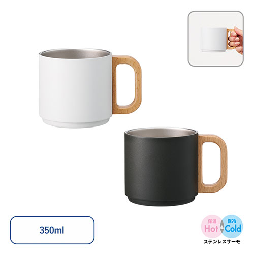 木製ハンドルサーモスタッキングマグ 350ml