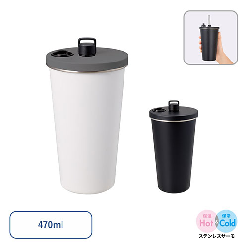 ストロー付ステンレスサーモタンブラー 470ml