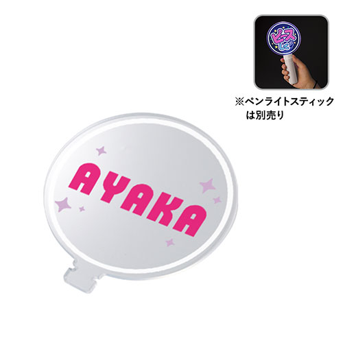 アクリルペンライトスティック用プレート　※オリジナルのみ