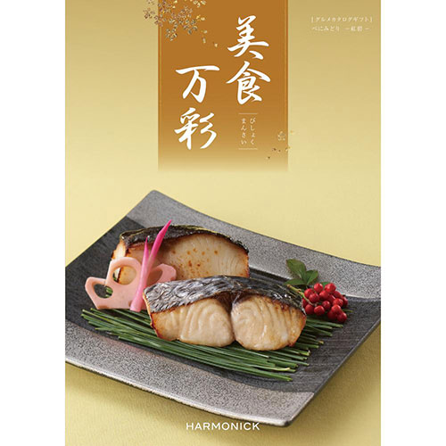 美食万彩【紅碧(べにみどり)】