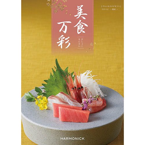 美食万彩【薄紅(うすべに)】