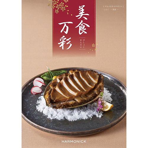 美食万彩【真紅(しんく)】