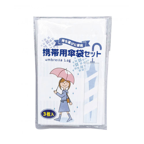 携帯用傘袋 3枚入
