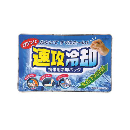 速攻冷却(携帯用冷却パック)