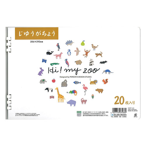 HI!MY ZOO じゆうがちょうA4サイズ