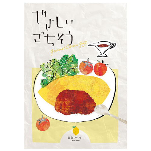 やさしいごちそう 黄色いレモン