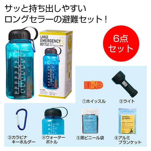 エマージェンシーボトル