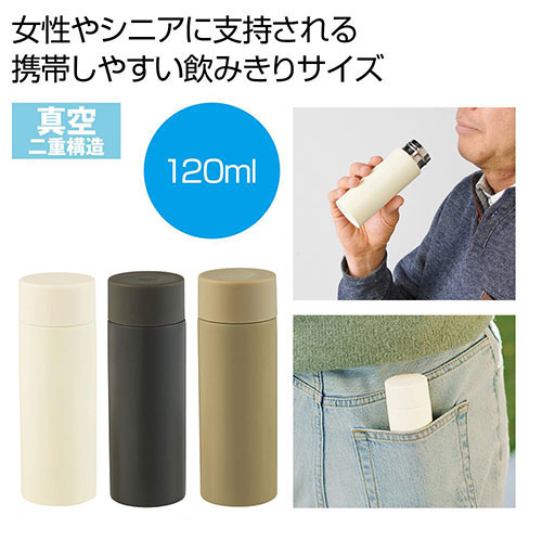 真空ステンレスサーマルポケットボトル120ml