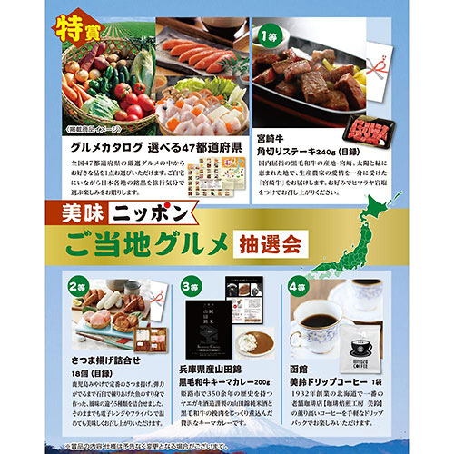 美味ニッポン ご当地グルメ抽選会50人用