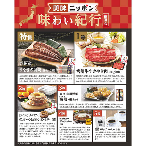 美味ニッポン味わい紀行抽選会100人用