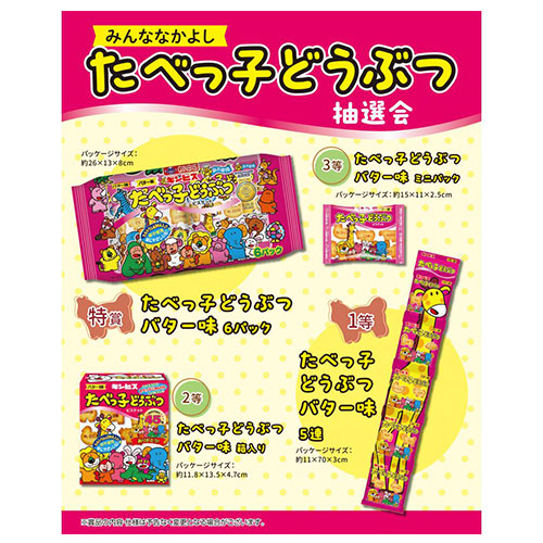 みんななかよし たべっ子どうぶつ抽選会30人用　※税率8％