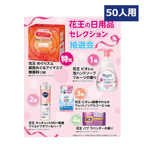 花王の日用品セレクション抽選会50人用