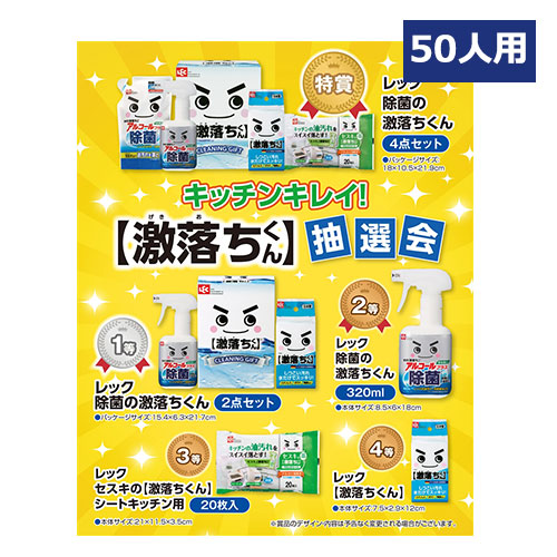 キッチンキレイ!激落ちくん抽選会50人用