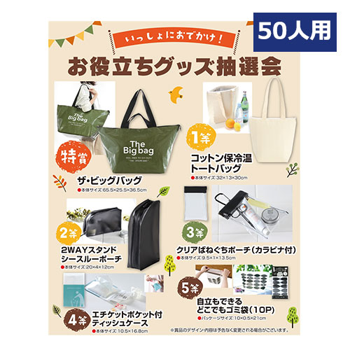 いっしょにおでかけ!お役立ちグッズ抽選会50人用